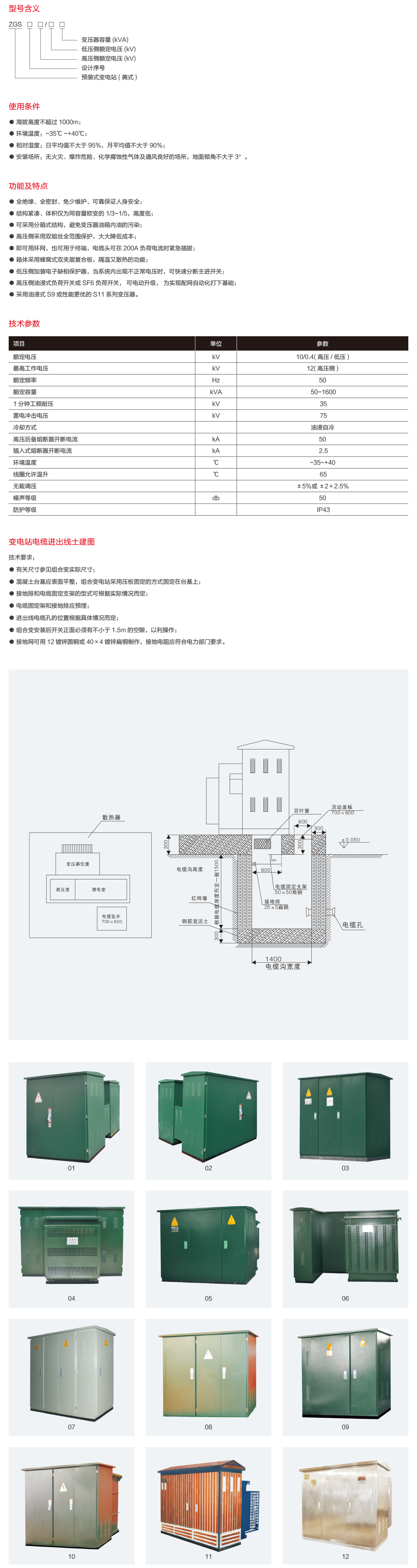 ZGS11-12预装式变电站(美式).png