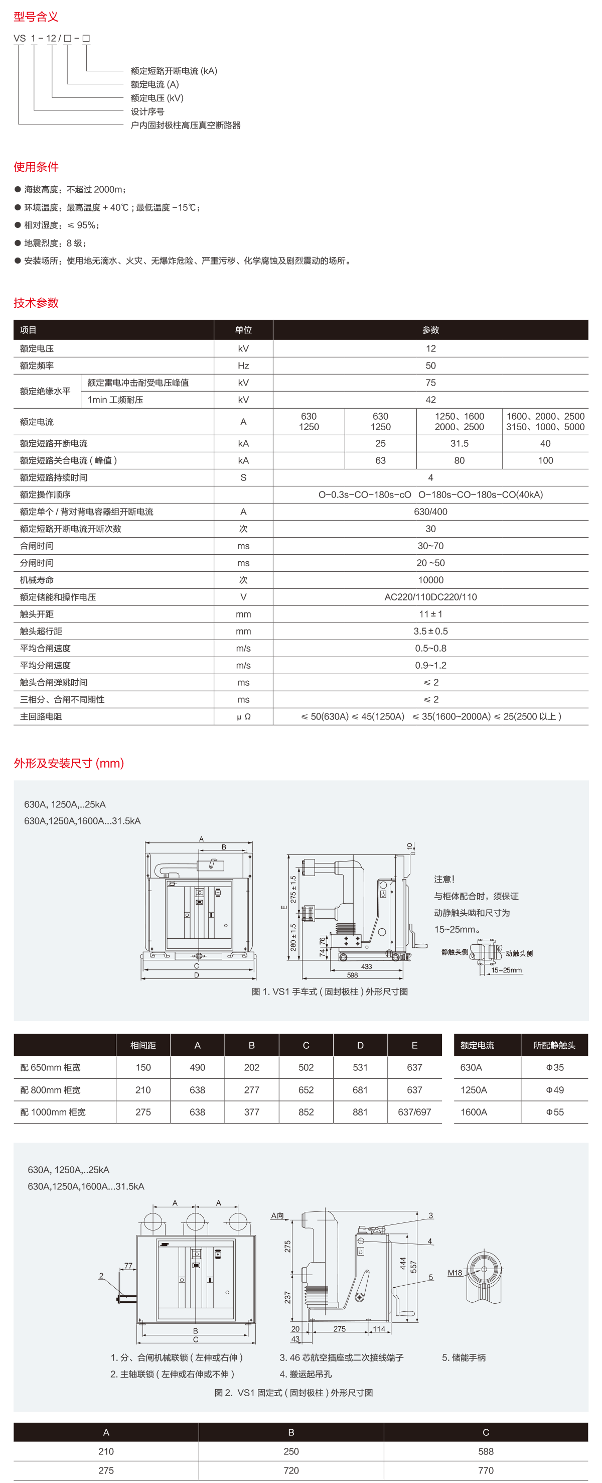 1665990868923853.png VS1-12户内固封极柱高压真空断路器.png